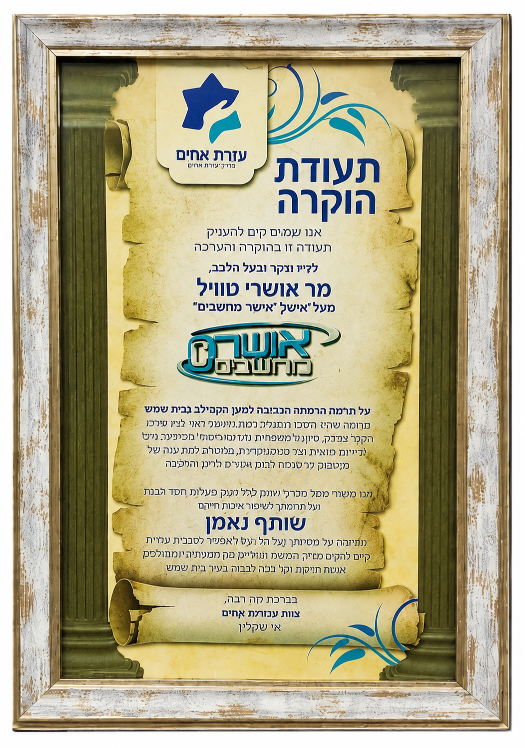 תעודת הוקרה — עזרת אחים